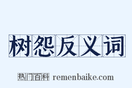 树怨反义词是什么意思的图片